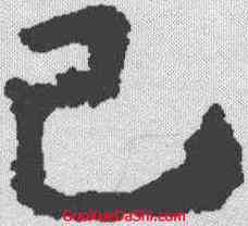 已,歐陽詢 ,書法字典